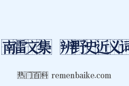 南雷文集·辨野史近义词是什么意思的图片